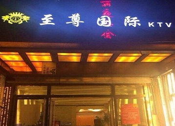 江都哪个KTV少爷男模妹子服务好-至尊国际KTV消费价格服务点评