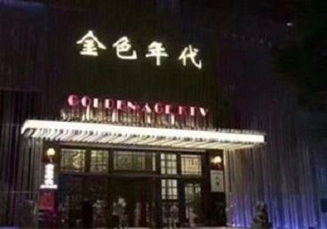 江都KTV陪唱男公关哪家最便宜-金色年代KTV便宜消费点评